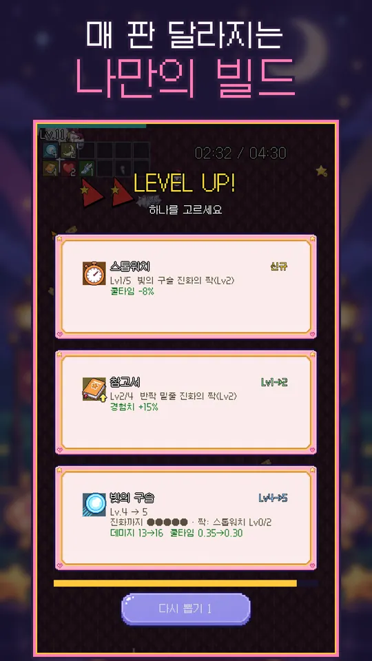 게임 화면: 레벨업 때 나오는 카드 3장 중 하나를 고르는 모습이에요.
